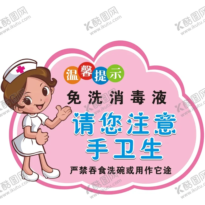 编号：52629101170432063731【酷图网】源文件下载-请您注意手卫生