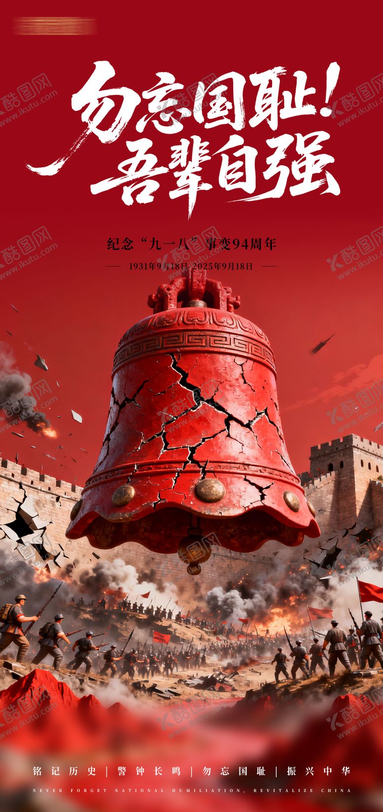 编号：25783209181609588453【酷图网】源文件下载-918事变海报