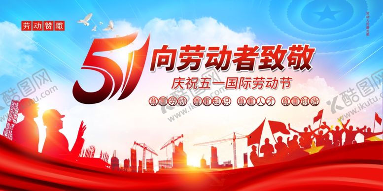 编号：74985105041131337707【酷图网】源文件下载-51劳动节活动