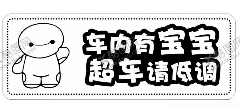 编号：91011307070259263037【酷图网】源文件下载-车贴车内有宝宝
