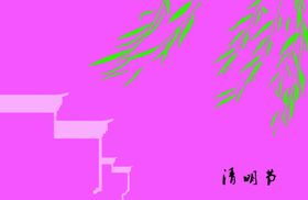 清明节墙画
