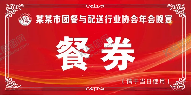 编号：18096602240047118713【酷图网】源文件下载-年会餐券