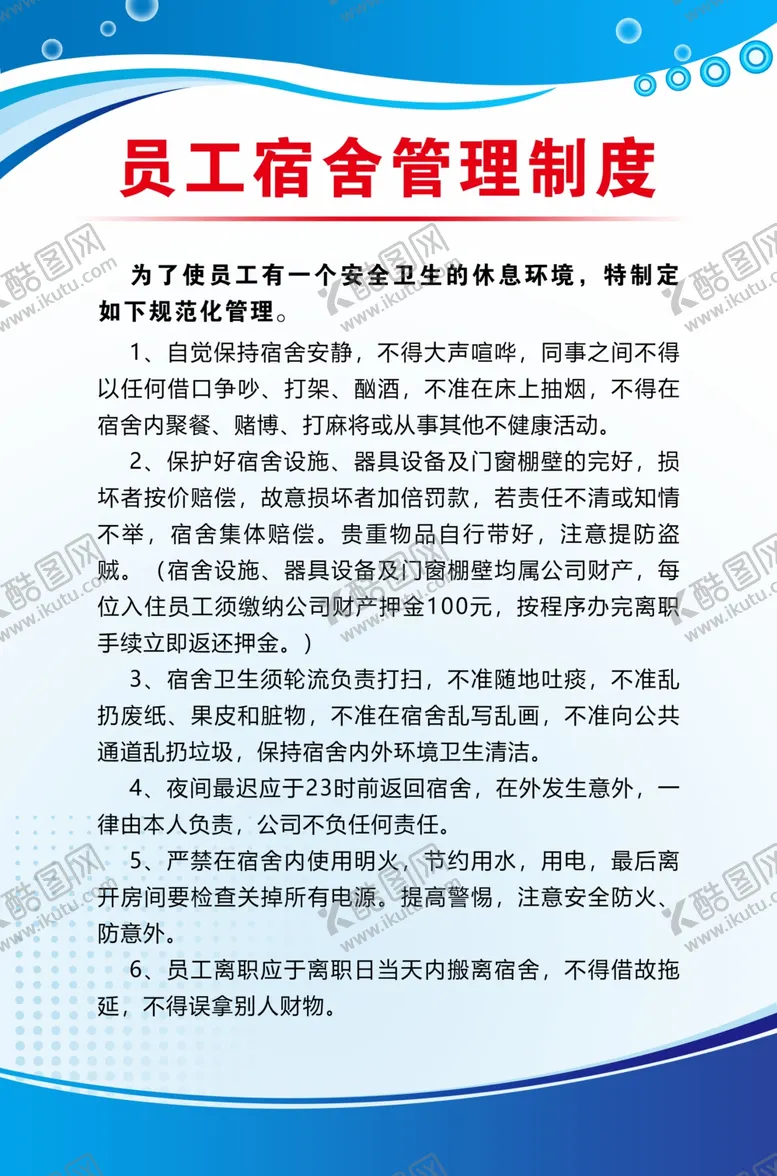 编号：81130104272243495773【酷图网】源文件下载-员工宿舍管理制度