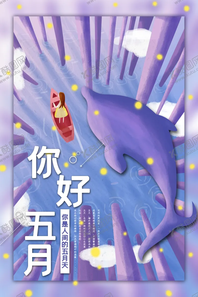 编号：19965012041247543200【酷图网】源文件下载-你好五月
