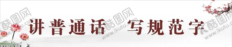 编号：25386903282351476417【酷图网】源文件下载-讲普通话写规范字门条