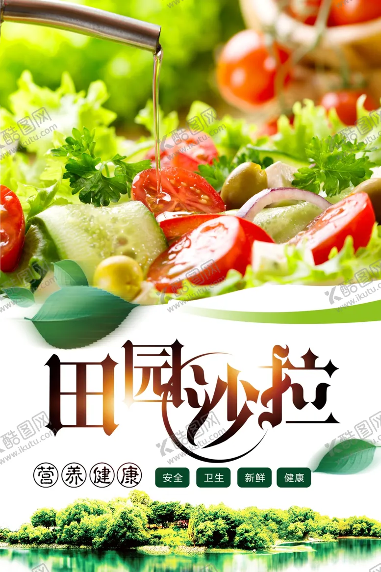 编号：76226001251632063184【酷图网】源文件下载-田园沙拉