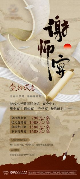金榜题名谢师宴活动海报