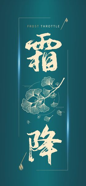 霜降