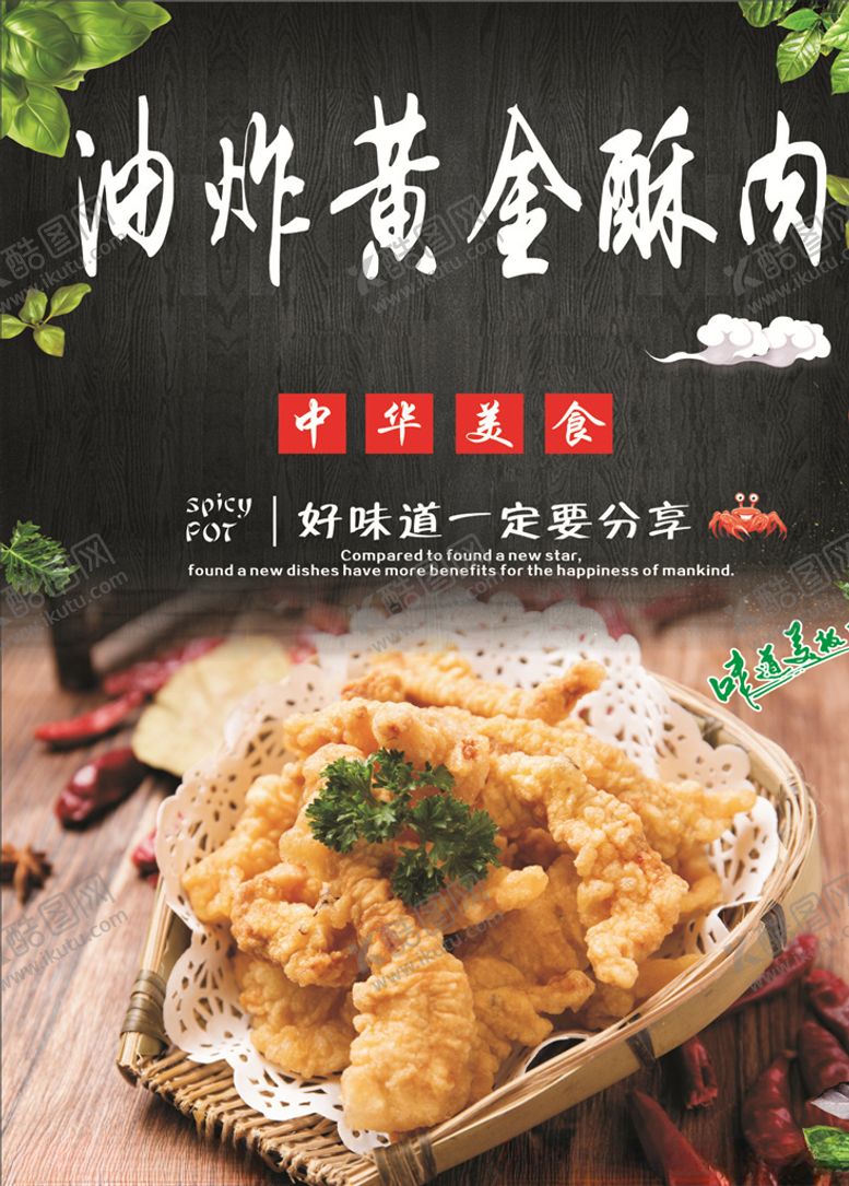 编号：56192907130218429662【酷图网】源文件下载-油炸黄金酥肉海报