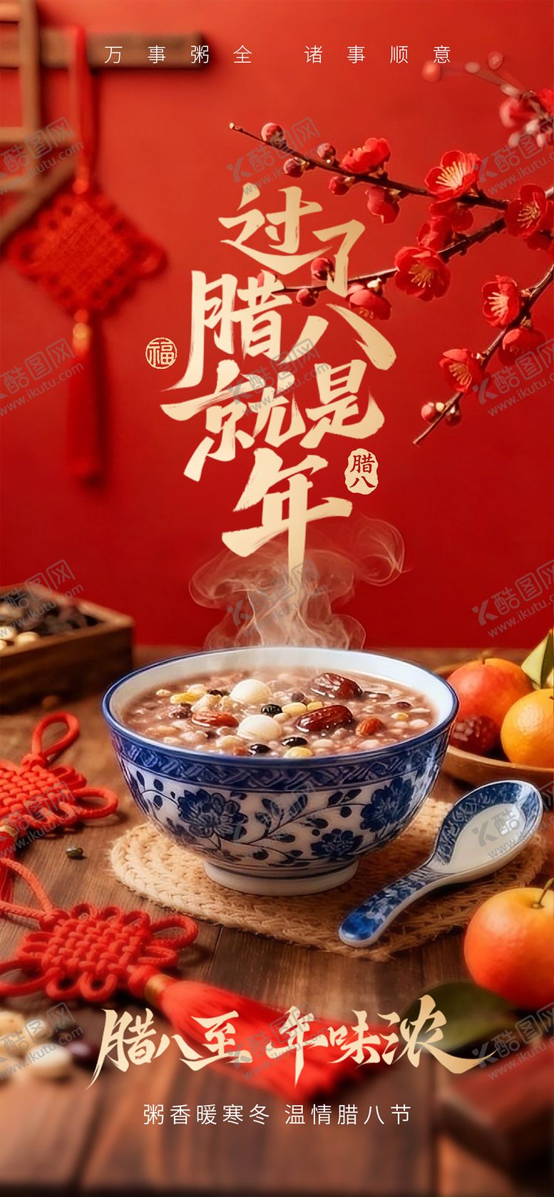 编号：71237801110210318252【酷图网】源文件下载-腊八海报