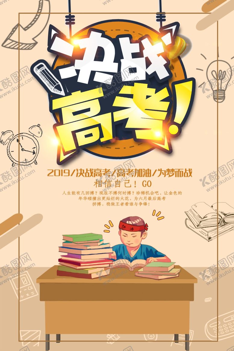 编号：90515410070308485688【酷图网】源文件下载-决战高考