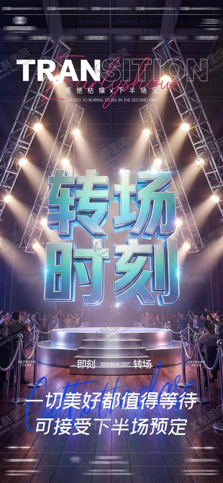 编号：25698804150400268035【酷图网】源文件下载-酒吧转场时刻海报