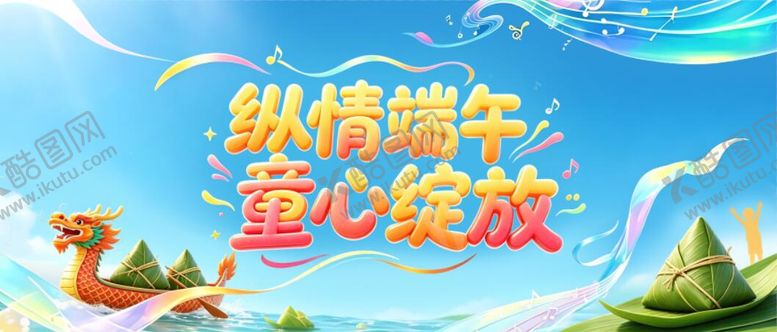 编号：30123805242305549517【酷图网】源文件下载-端午儿童节街道展演主kv