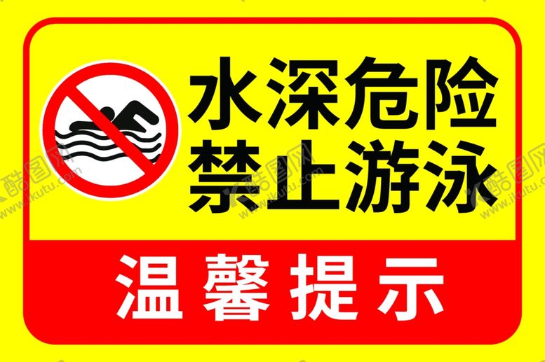 编号：81835402111911234537【酷图网】源文件下载-禁止游泳