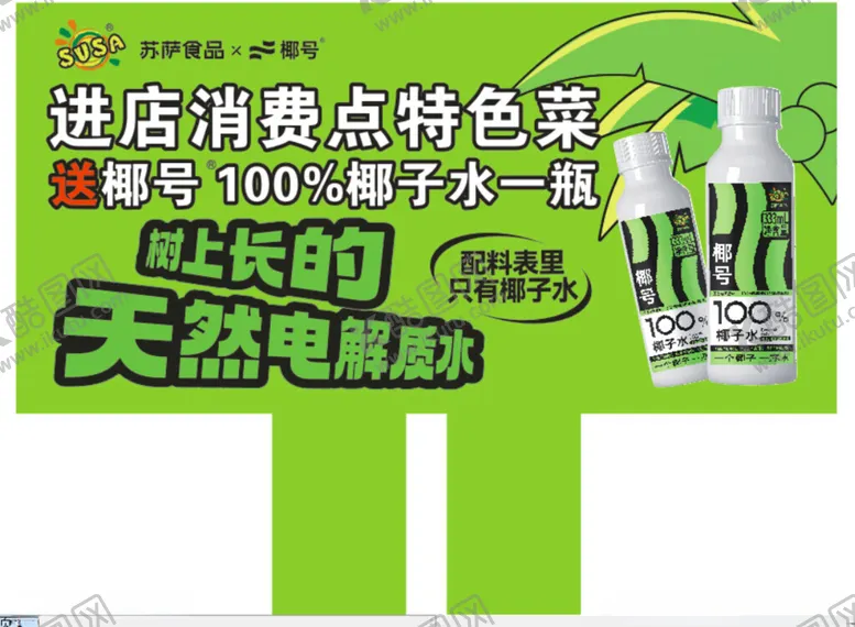 编号：44931609130625553095【酷图网】源文件下载-天然电解质水椰子水椰号苏萨
