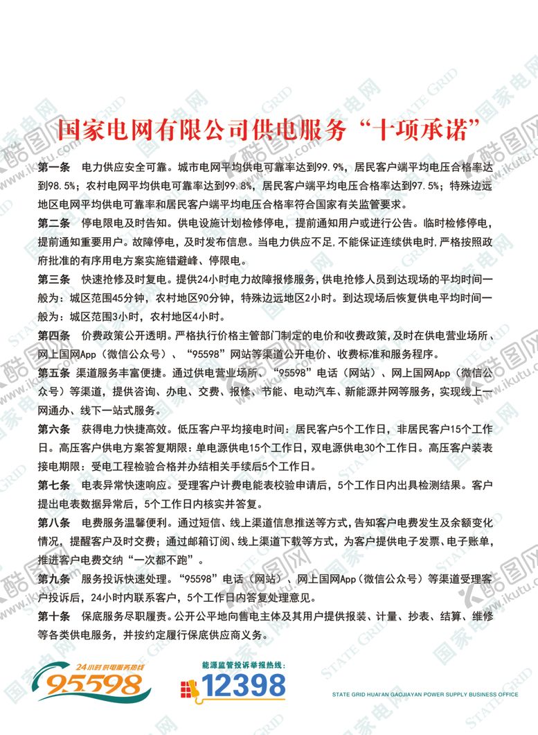 编号：78487309181020568462【酷图网】源文件下载-国家电网服务十项承诺