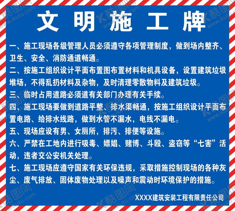 编号：68301110252106208651【酷图网】源文件下载-工地文明施工牌