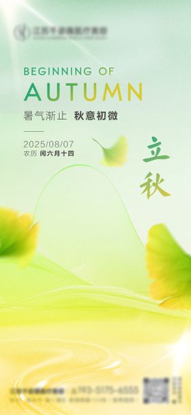 医美立秋节气海报