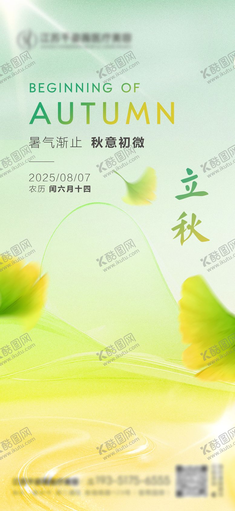 编号：89877409022212018936【酷图网】源文件下载-医美立秋节气海报