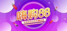 嗨购88