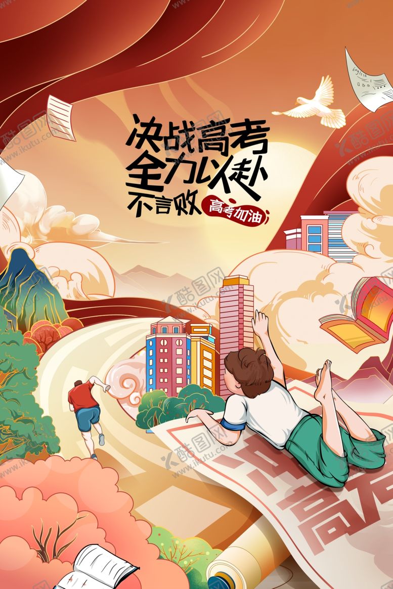 编号：71360802060822166485【酷图网】源文件下载-高考加油毕业季
