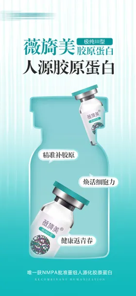 医美海报抗衰老胶原蛋白产品