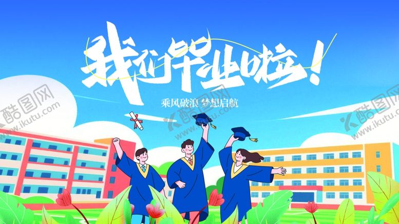 编号：33053306292151158149【酷图网】源文件下载-毕业季毕业典礼我们毕业啦活动