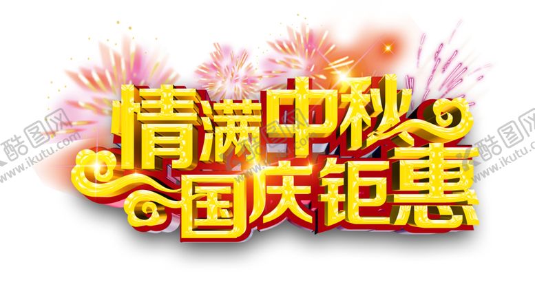 编号：59842207132203377933【酷图网】源文件下载-中秋国庆钜惠