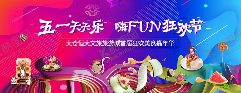 编号：63081409171044008069【酷图网】源文件下载-五一