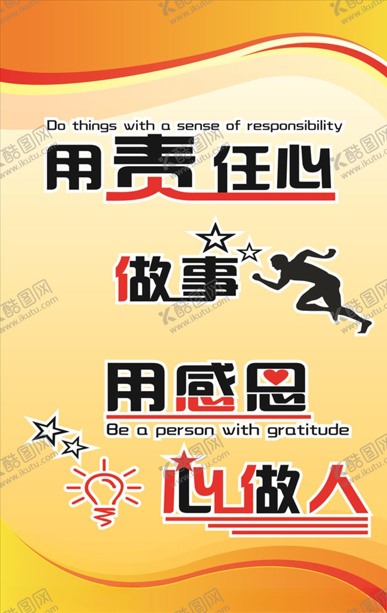 编号：40104309171552121427【酷图网】源文件下载-用责任心做事用感恩心做人