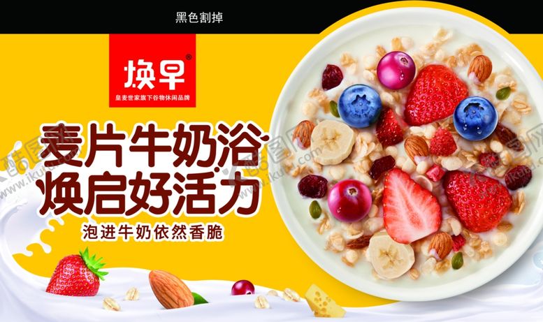 编号：74533704201417566603【酷图网】源文件下载-麦皇麦片海报