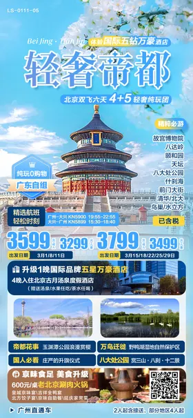 北京纯玩旅游海报