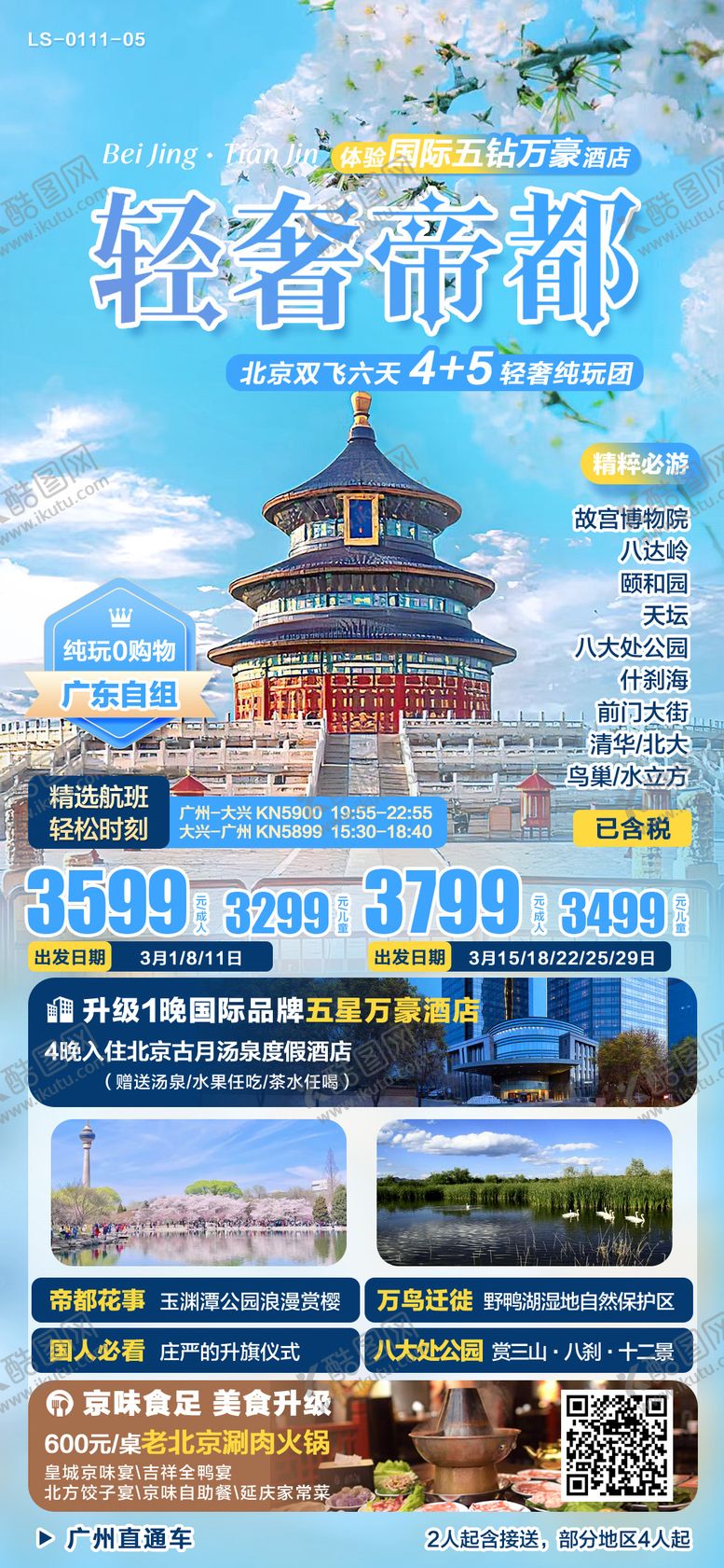 编号：17354502062012558282【酷图网】源文件下载-北京纯玩旅游海报