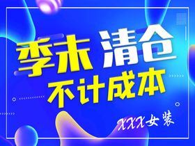 编号：95476309250821095621【酷图网】源文件下载-季末清仓