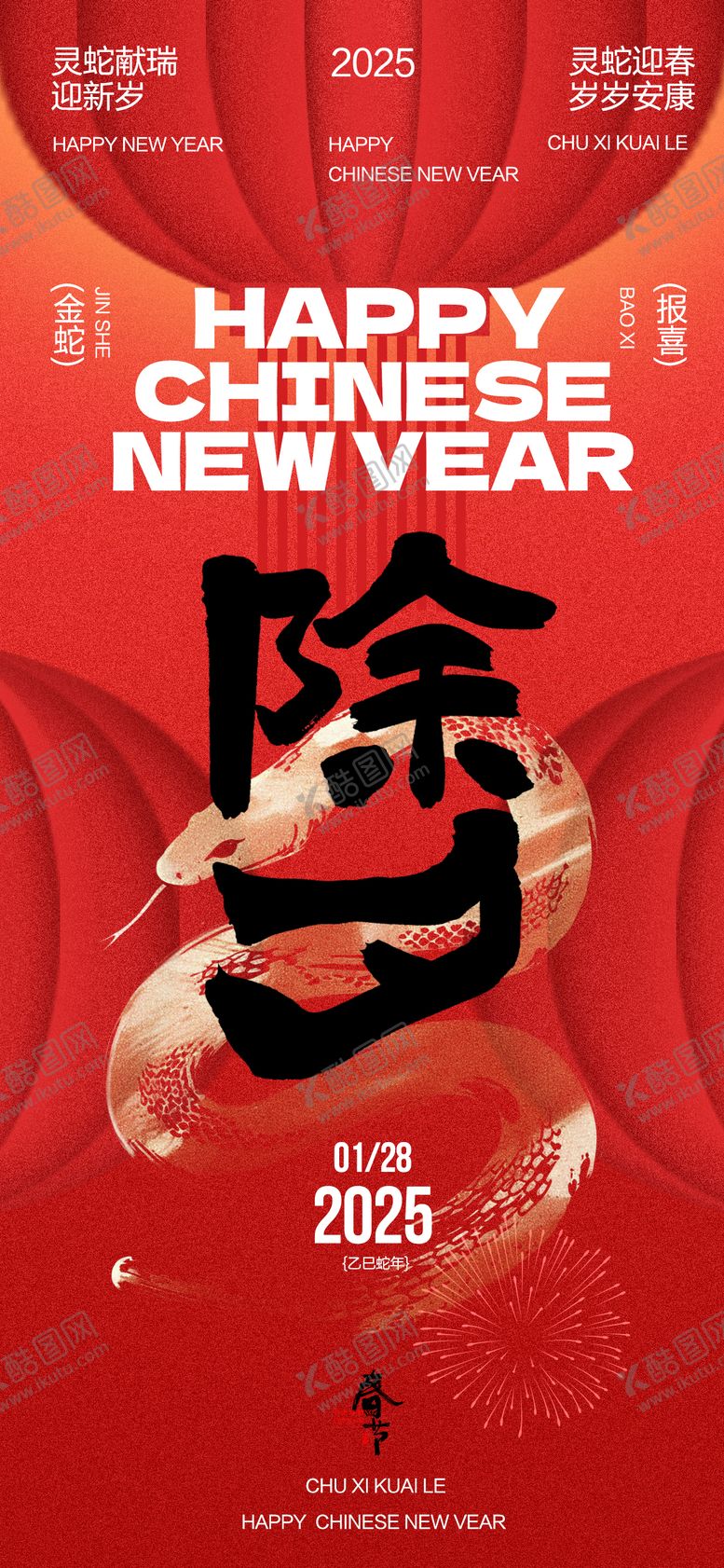 编号：86279001232303401951【酷图网】源文件下载-除夕