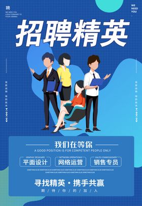 招聘精英酒店春季广告展架