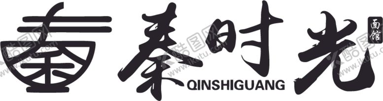 编号：55386401302014071670【酷图网】源文件下载-秦时光