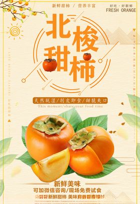 北梭甜柿海报