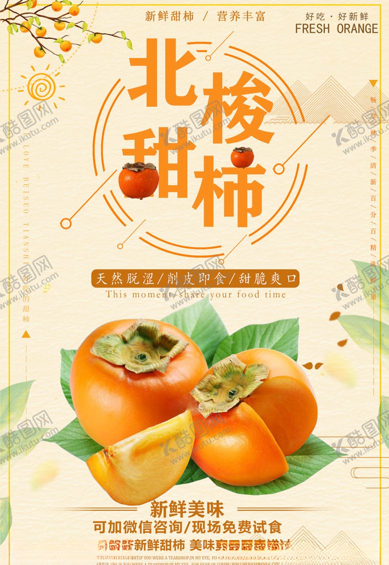编号：45288310301644098445【酷图网】源文件下载-北梭甜柿海报
