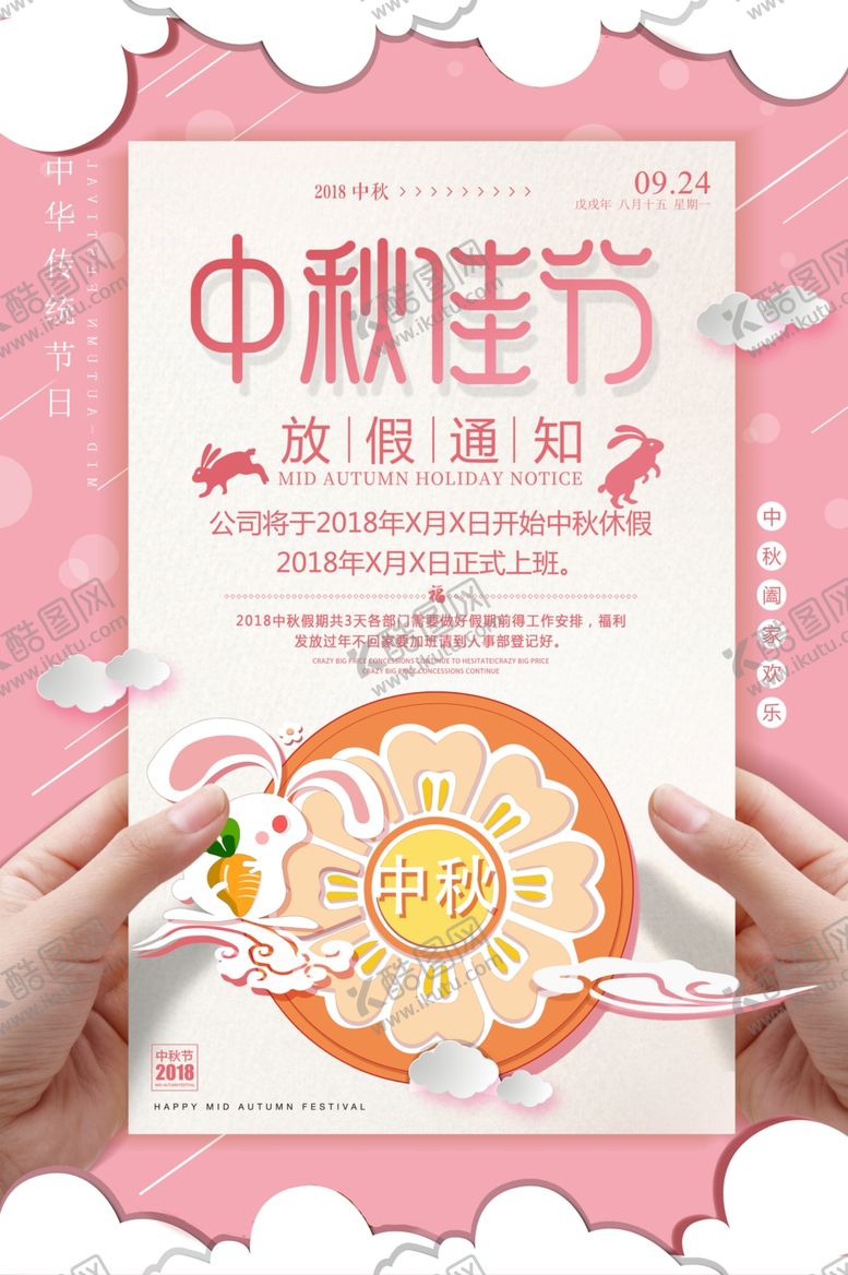 编号：89358407020906093866【酷图网】源文件下载-中秋国庆放假通知