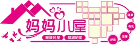 妈妈小屋