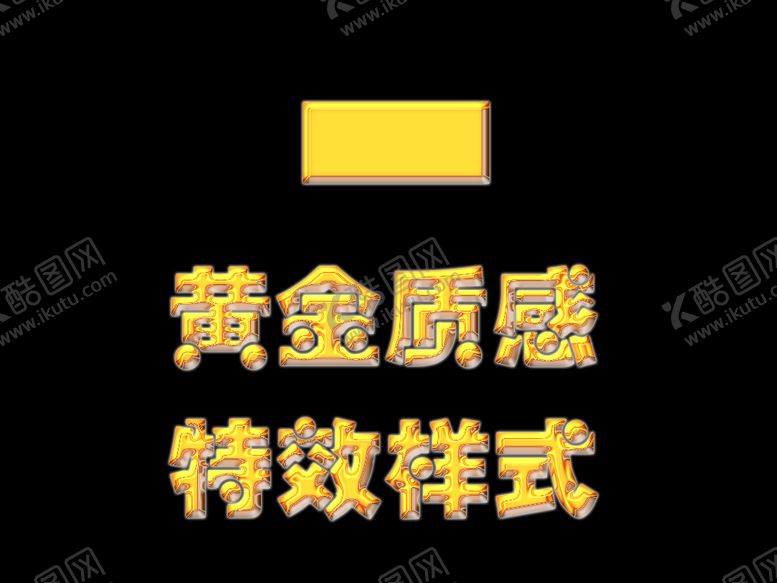 编号：98534610030424401620【酷图网】源文件下载-金色质感特效
