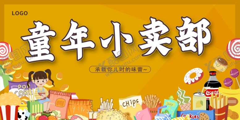 编号：81638809190034349795【酷图网】源文件下载-童年零食展板