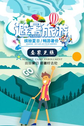 避暑旅游