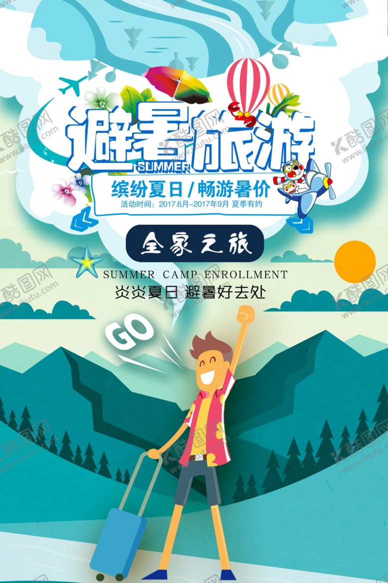 编号：60232706240623079691【酷图网】源文件下载-避暑旅游