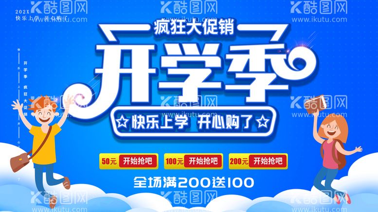 编号：48907210011109372938【酷图网】源文件下载-开学季