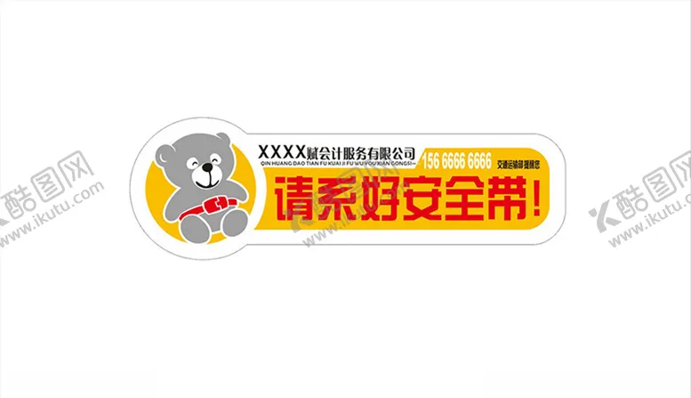 编号：26995407020851403787【酷图网】源文件下载-企业副驾驶安全带