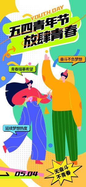 54青年节海报