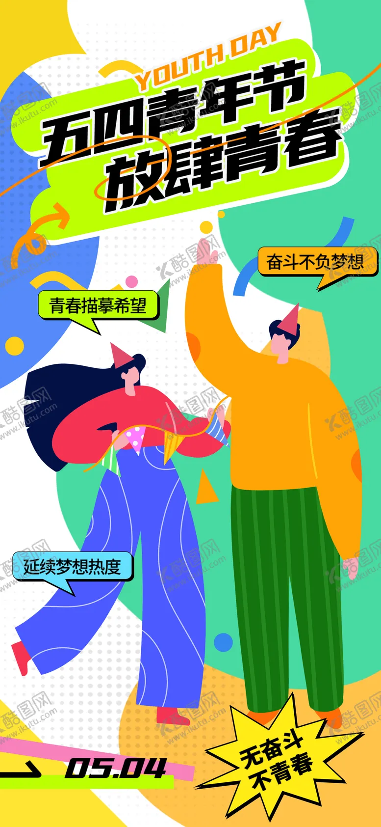 编号：36240206271127106519【酷图网】源文件下载-54青年节海报