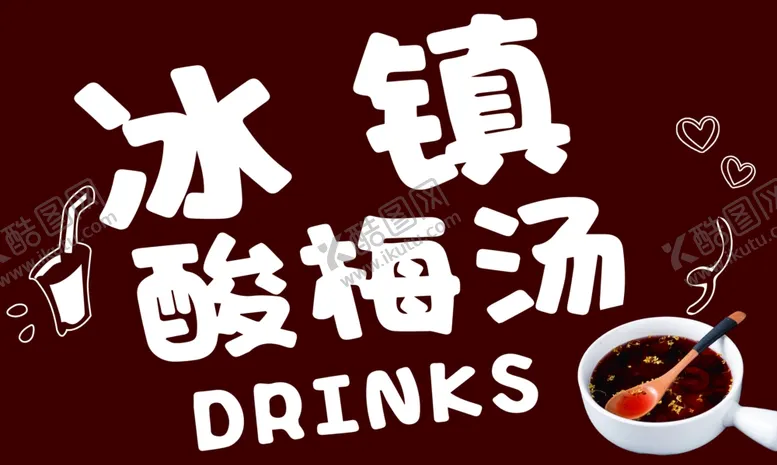 编号：72911502122218496946【酷图网】源文件下载-冰镇酸梅汤